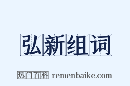 弘新组词是什么意思的图片